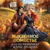 . Тыквенное поместье для нелюбимой жены дракона