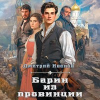 . Барин из провинции