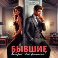 . Бывшие. Забирай свою фамилию!