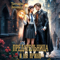 Татьяна Зинина. Предательница и не принц