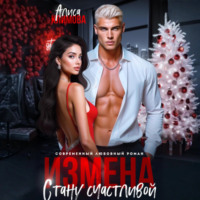 Алиса Климова. Измена. Стану счастливой