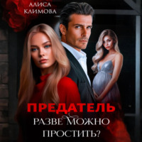 Алиса Климова. Предатель. Разве можно простить?