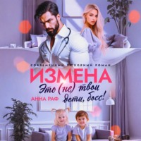 Анна Раф. Измена. Это (не) твои дети, босс!