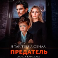 Алиса Климова. Я так тебя любила, предатель