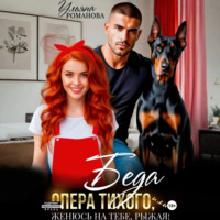 Ульяна Романова. Беда опера Тихого, или Женюсь на тебе, рыжая