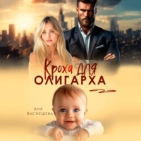. Кроха для олигарха