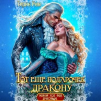 Терин Рем. Тот ещё подарочек дракону