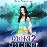 Нина Петровна Ахминеева. Софья. Другой мир 2