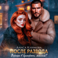 Алиса Климова. После развода. Веришь в бумеранг, милый?