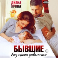 Диана Ярина. Бывшие. Без срока давности