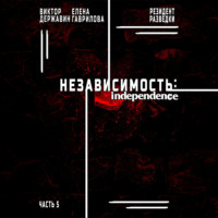 Виктор Державин. Резидент разведки. Часть 5. Независимость