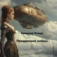 Алексей Птица. Преддверие войны