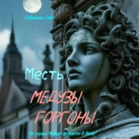 Габриэль Сабо. Месть Медузы Горгоны