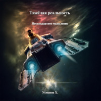 . Тяжёлая реальность. Нестандартное мышление