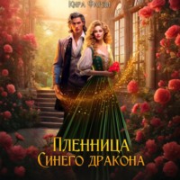 Кира Фарди. Пленница Синего дракона