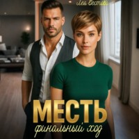 Лея Вестова. Месть. Финальный ход