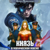 . Князь в магической маске. Том 2