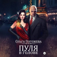 Ольга Погожева. Пуля в голове