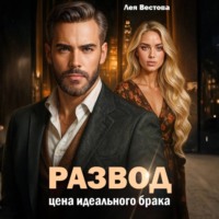 Лея Вестова. Развод. Цена идеального брака