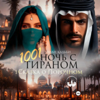 Иман Кальби. 1001 Ночь с Тираном. Сказка о Порочном