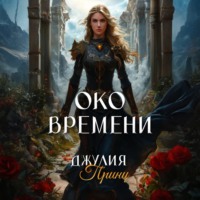 . Око Времени