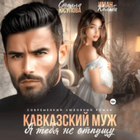 Иман Кальби. Кавказский муж. Я тебя не отпущу