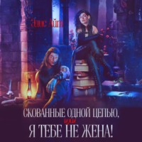 . Скованные одной цепью, или Я тебе не жена!