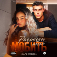 Ольга Рузанова. Разреши мне любить
