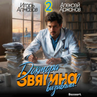 Алексей Аржанов. Доктора Звягина вызывали? Том 2