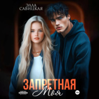 Элла Савицкая. Запретная. Моя