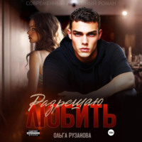 Ольга Рузанова. Разрешаю любить