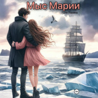 Гуля Ларина. Мыс Марии