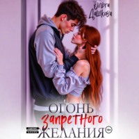 . Огонь запретного желания