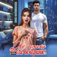 . Две полоски после вечеринки
