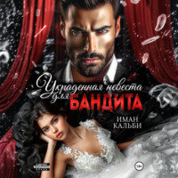 Иман Кальби. Украденная невеста для бандита