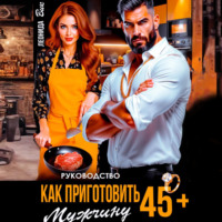 . Руководство. Как приготовить мужчину 45+