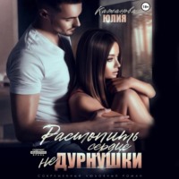 Юлия Витальевна Кажанова. Растопить сердце Не Дурнушки