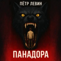 Пётр Левин. Панадора