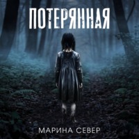 . Потерянная