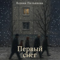 . Первый снег