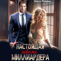 . (Не) настоящая невеста миллиардера