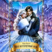 Кира Фарди. Мой бессердечный муж