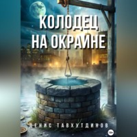 Денис Наилевич Тавхутдинов. Колодец на окраине