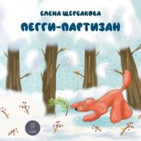 Елена Щербакова. Пегги Партизан