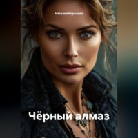 Наталия Королева. Чёрный алмаз