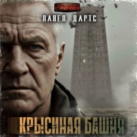 . Крысиная башня. Выжить в БП в городе