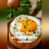 . Яйцо. Ваш супергерой на тарелке.