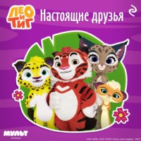 . Лео и Тиг. Настоящие друзья