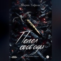 . Пепел свободы