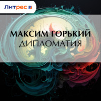 Максим Горький. Дипломатия